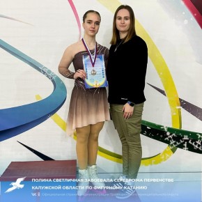 Полина Светличная завоевала серебро на первенстве Калужской области по фигурному катанию