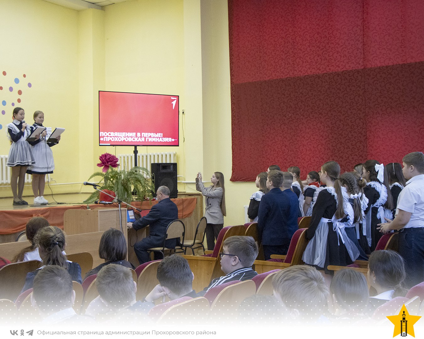 В Прохоровской гимназии прошло торжественное посвящение учащихся в Движение Первых В Прохоровской гимназии прошло торжественное посвящение учащихся в Движение Первых