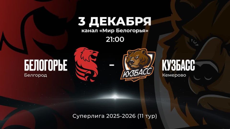 «Белогорье» против кемеровской команды «Кузбасс»