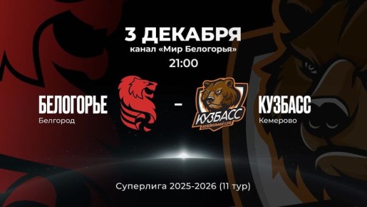 «Белогорье» против кемеровской команды «Кузбасс»