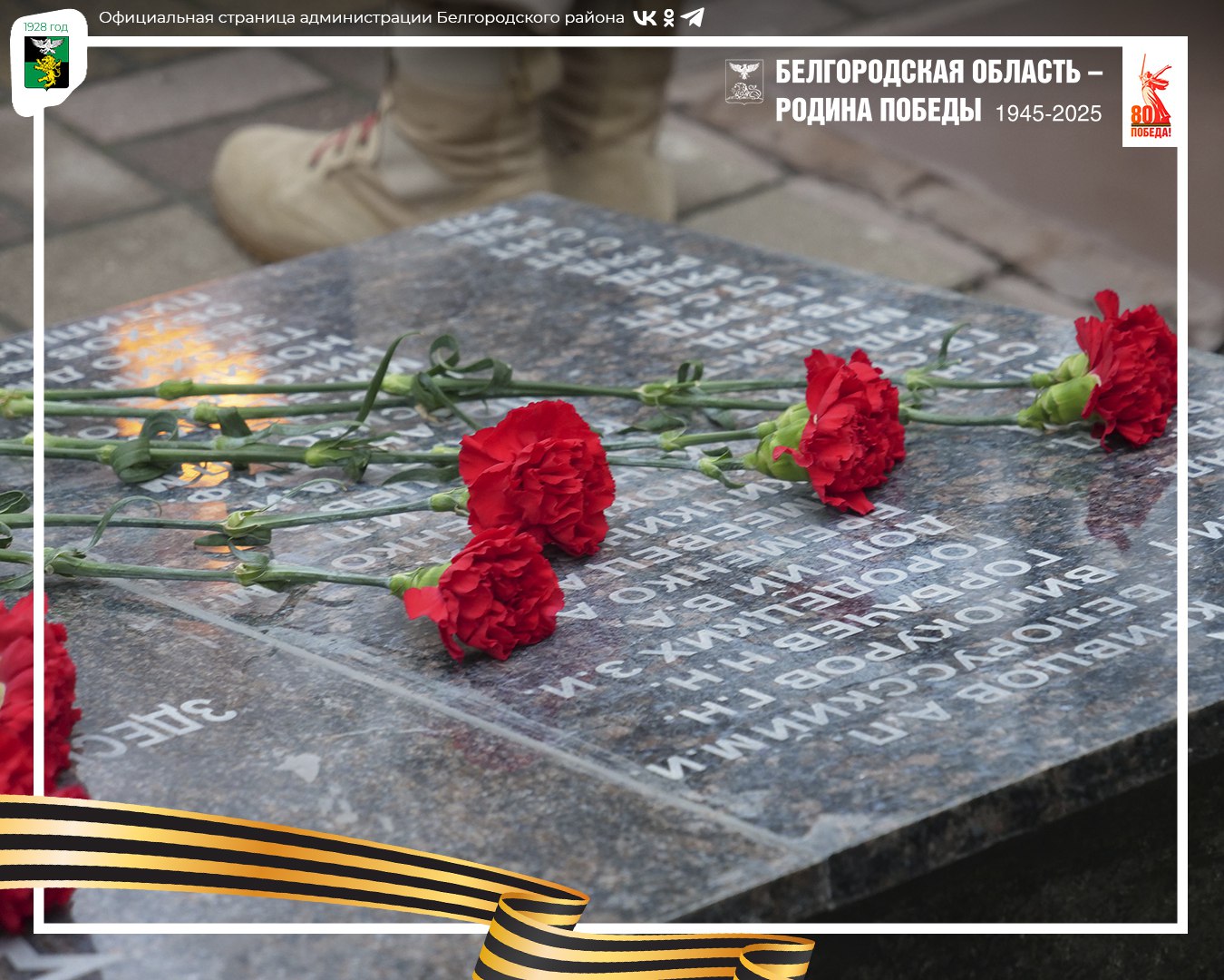 В День неизвестного солдата в Белгородском муниципальном округе почтили памяти погибших воинов В День неизвестного солдата в Белгородском муниципальном округе почтили памяти погибших воинов