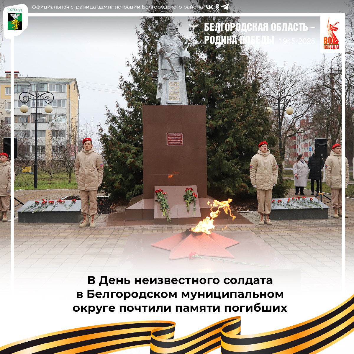 В День неизвестного солдата в Белгородском муниципальном округе почтили памяти погибших воинов