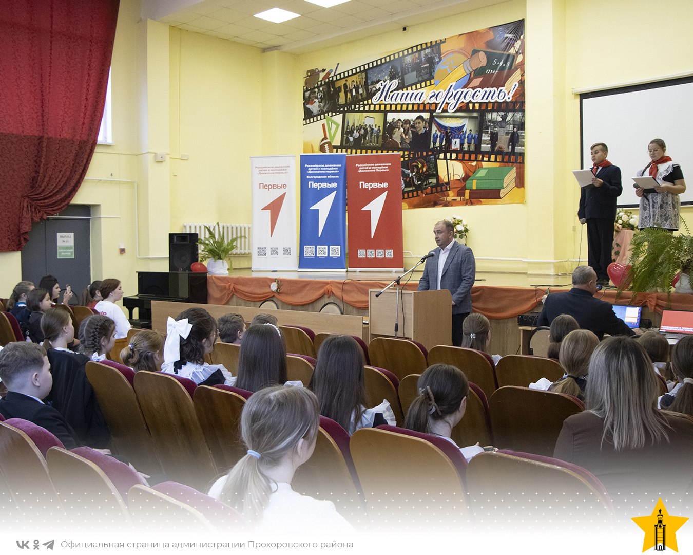 В Прохоровской гимназии прошло торжественное посвящение учащихся в Движение Первых