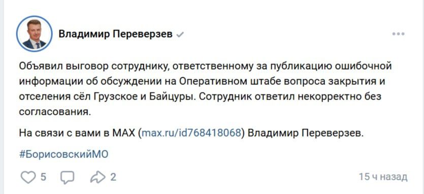 Чиновник Борисовского округа через аккаунт начальника опубликовал фейк о закрытии сёл