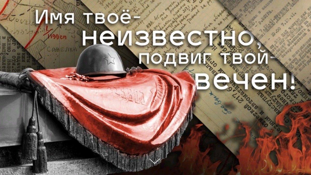 Игорь Щепин: Третьего декабря наша страна отмечает День Неизвестного Солдата