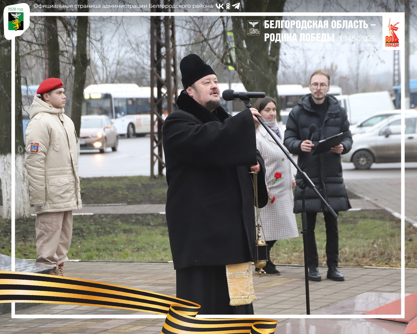 В День неизвестного солдата в Белгородском муниципальном округе почтили памяти погибших воинов В День неизвестного солдата в Белгородском муниципальном округе почтили памяти погибших воинов