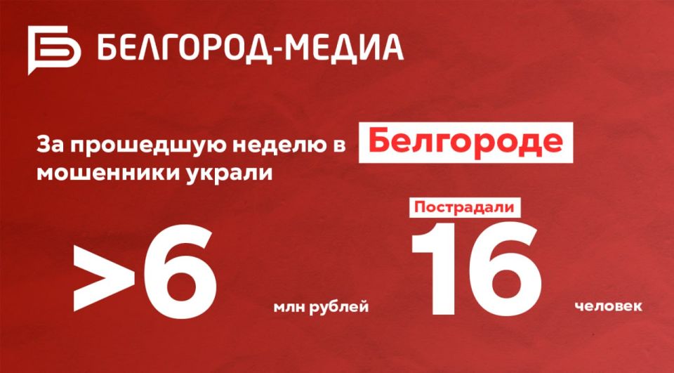 За неделю в Белгороде мошенники совершили 16 киберпреступлений