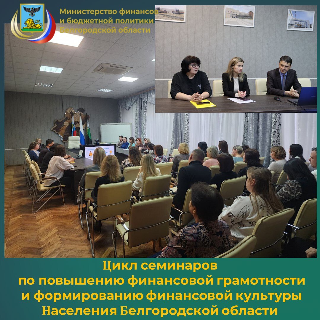 В актовом зале администрации Белгородского муниципального округа 2 декабря 2025 года прошёл семинар по повышению финансовой грамотности и формированию финансовой культуры для работников муниципальных органов, организованный...