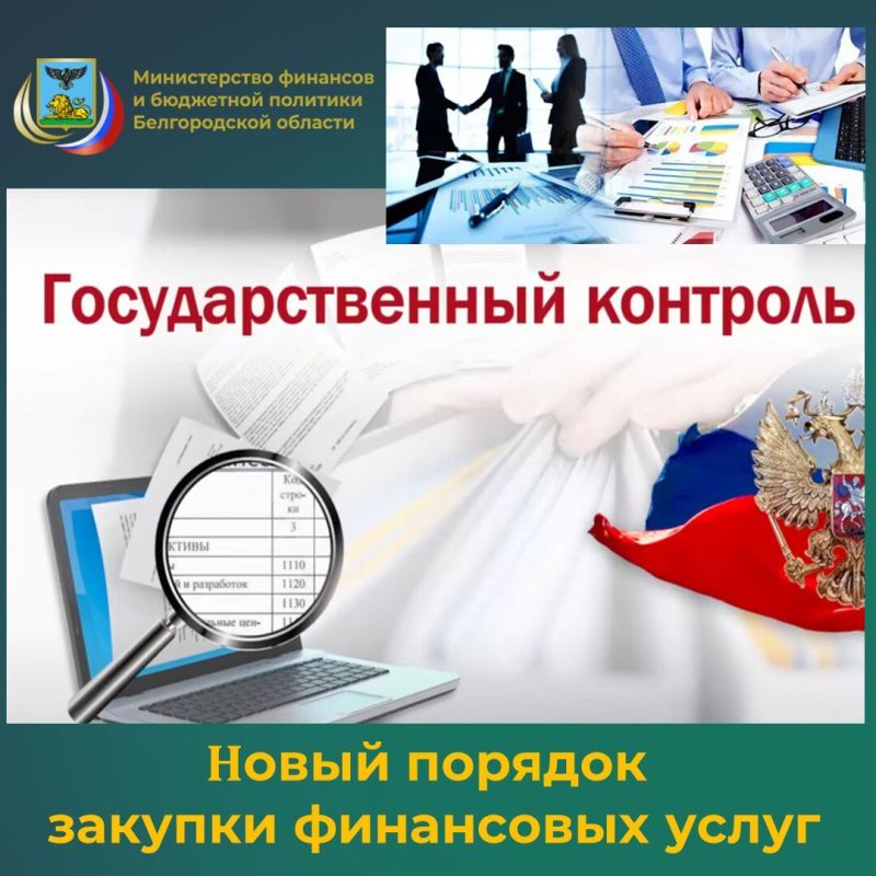 Специалисты контрольного департамента министерства финансов и бюджетной политики Белгородской области напоминают о том, что с 11 октября российские организации больше не могут покупать аудиторские, бухгалтерские и налоговые...