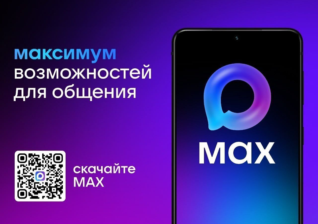 MAX – это многофункциональная цифровая платформа, сочетающая в себе удобный мессенджер для пользователей и эффективный инструмент для работы