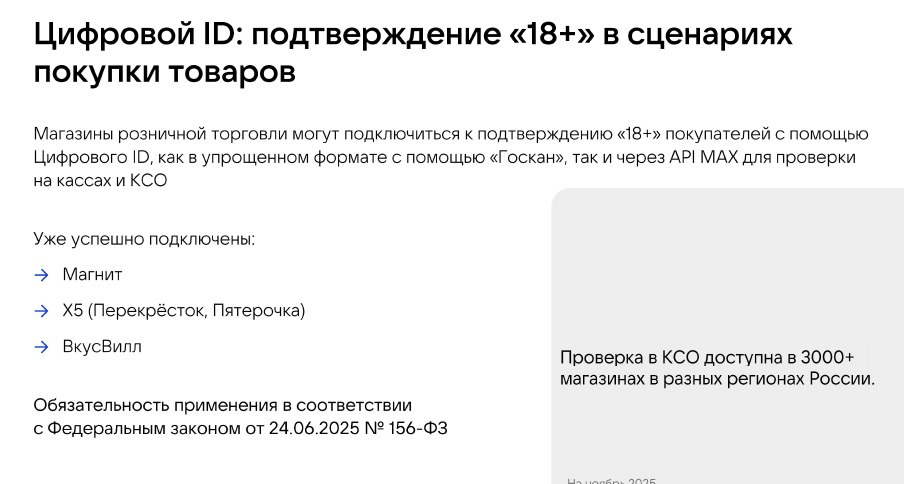 Пользователи MAX смогут применять цифровой ID для подтверждения возраста при покупке товаров, имеющих возрастные ограничения на продажу, в том числе при покупке товаров с использованием касс самообслуживания