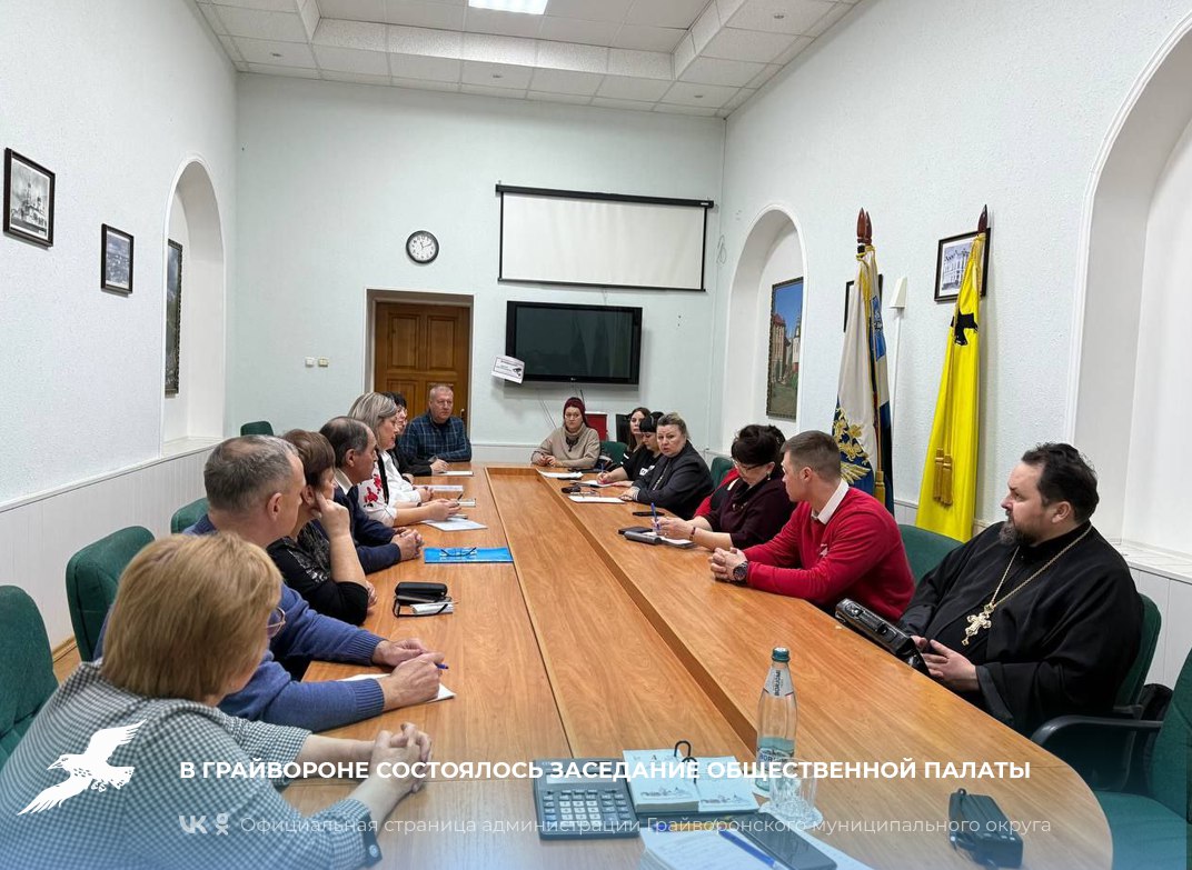 В Грайвороне состоялось заседание Общественной палаты
