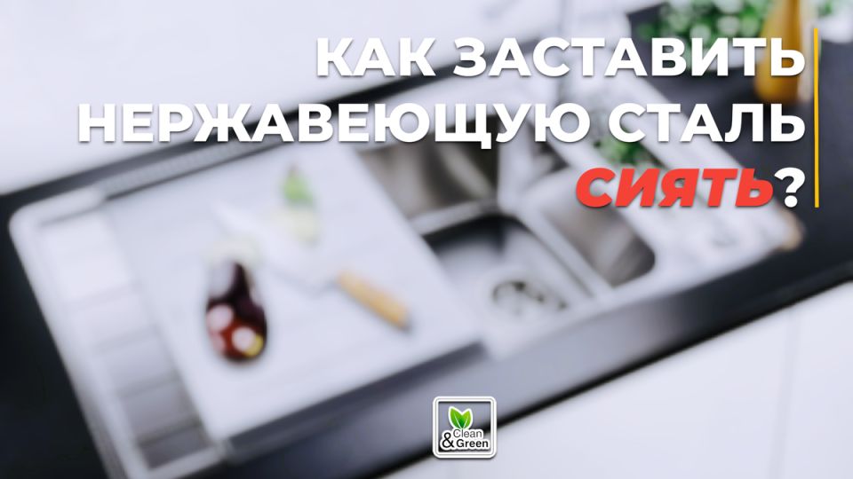 Как сохранить блеск изделий из нержавеющей стали