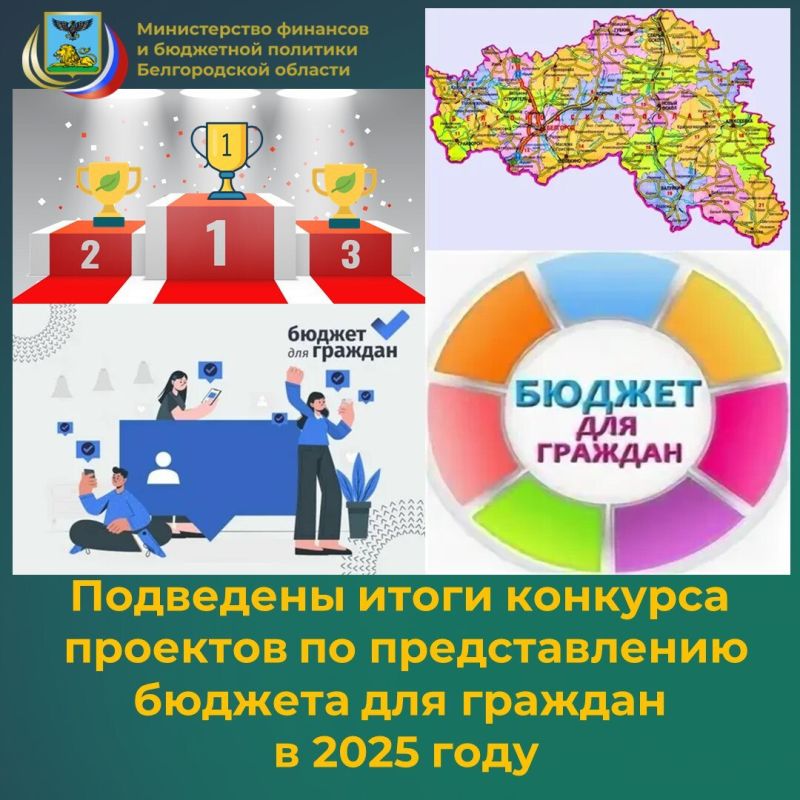 В 2025 году министерством финансов и бюджетной политики Белгородской области организован и проведён конкурс проектов по представлению бюджета для граждан, целью которого является распространение лучшей практики формирования...