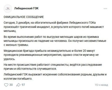 На фабрике Лебединского ГОКа погиб машинист мельниц