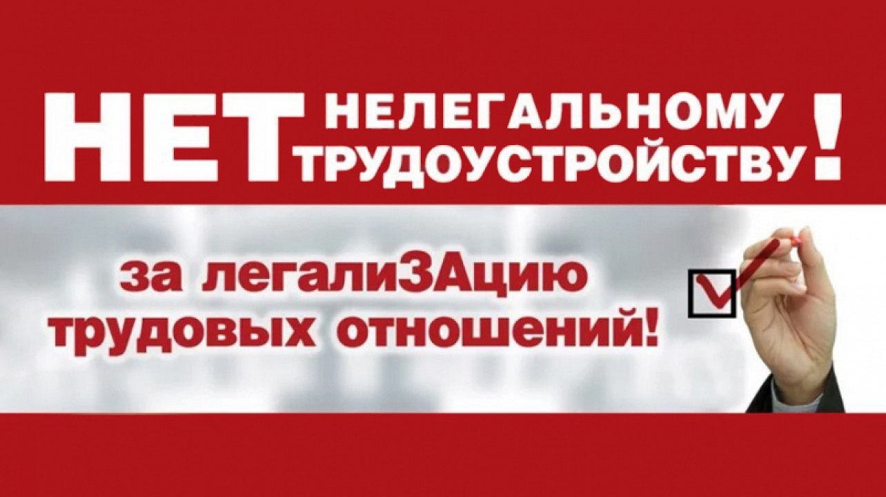 Уважаемые граждане!. Нанимаясь на работу, подумайте о своем будущем! Предлагаем вам проявить активную гражданскую позицию, не идти на поводу у недобросовестных работодателей, уклоняющихся от заключения трудового договора и...