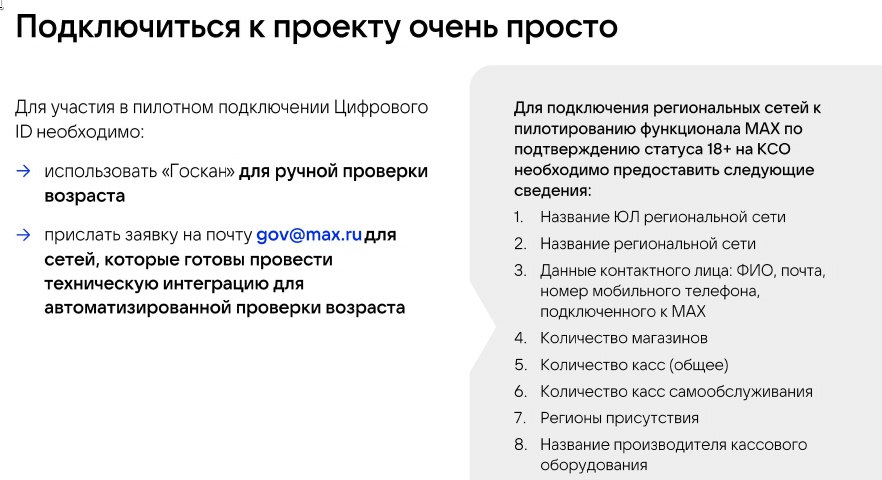 Пользователи MAX смогут применять цифровой ID для подтверждения возраста при покупке товаров, имеющих возрастные ограничения на продажу, в том числе при покупке товаров с использованием касс самообслуживания Пользователи MAX смогут применять цифровой ID для подтверждения возраста при покупке товаров, имеющих возрастные ограничения на продажу, в том числе при покупке товаров с использованием касс самообслуживания