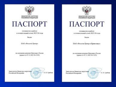 Минэнерго РФ подтвердило готовность компании «Россети Центр» к отопительному сезону 2025/26