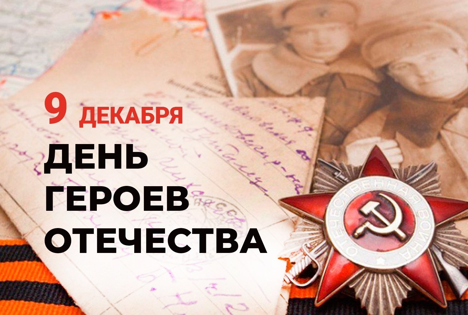 Дорогие друзья!. Приглашаем вас присоединиться к патриотической акции, приуроченной к значимому государственному празднику, и стать участниками Эстафеты Героев! Чтобы поддержать инициативу, опубликуйте на своей странице в...