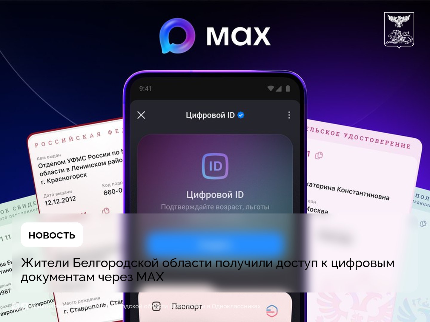 Жители Белгородской области получили доступ к цифровым документам через MAX