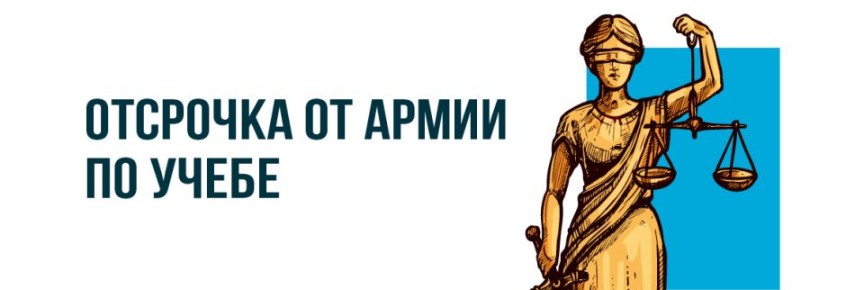 Как получить отсрочку от армии по учебе в 2025 году: советы для студентов и школьников