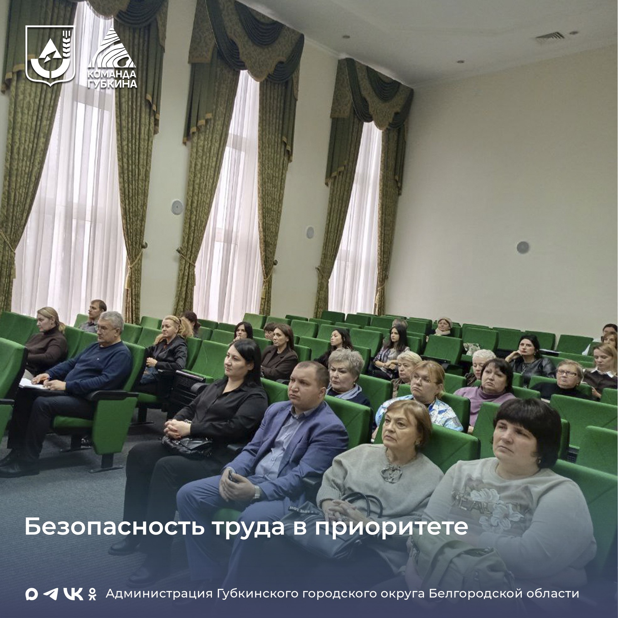 03 декабря 2025 года в администрации Губкинского городского округа состоялось очередное заседание координационного совета по охране труда