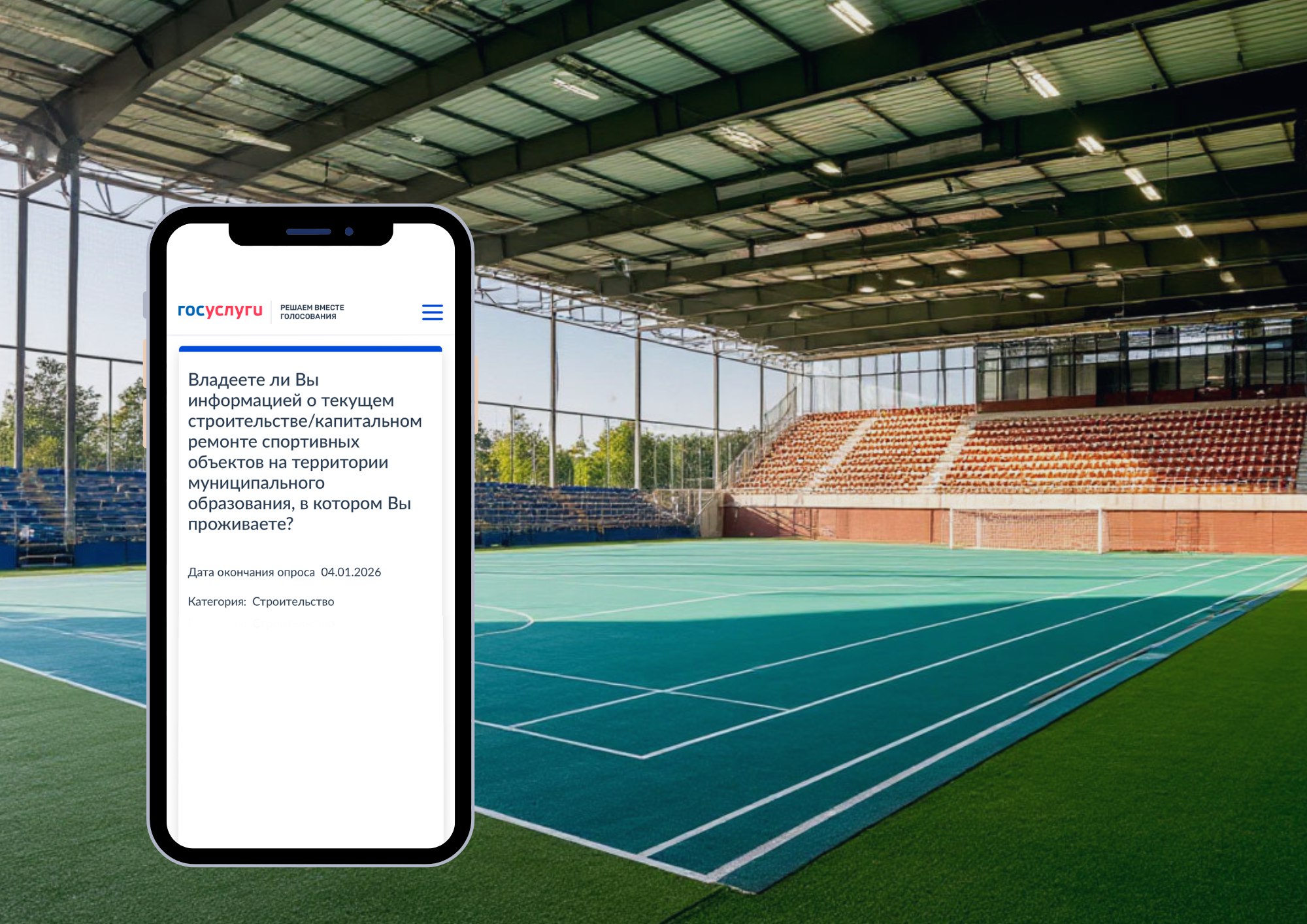 Приглашаем вас принять участие в опросе, размещённом на платформе обратной связи: о строительстве/капитальном ремонте спортивных объектов