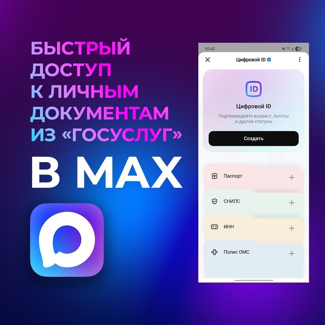 В мессенджере MAX в разделе «Цифровой ID» с согласия пользователя отображаются электронные версии паспорта, водительского удостоверения, СНИЛС, полиса ОМС и ИНН