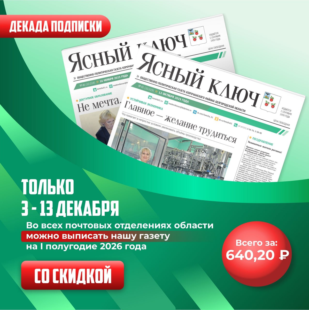 Выгодная подписка на «Ясный ключ» уже доступна!