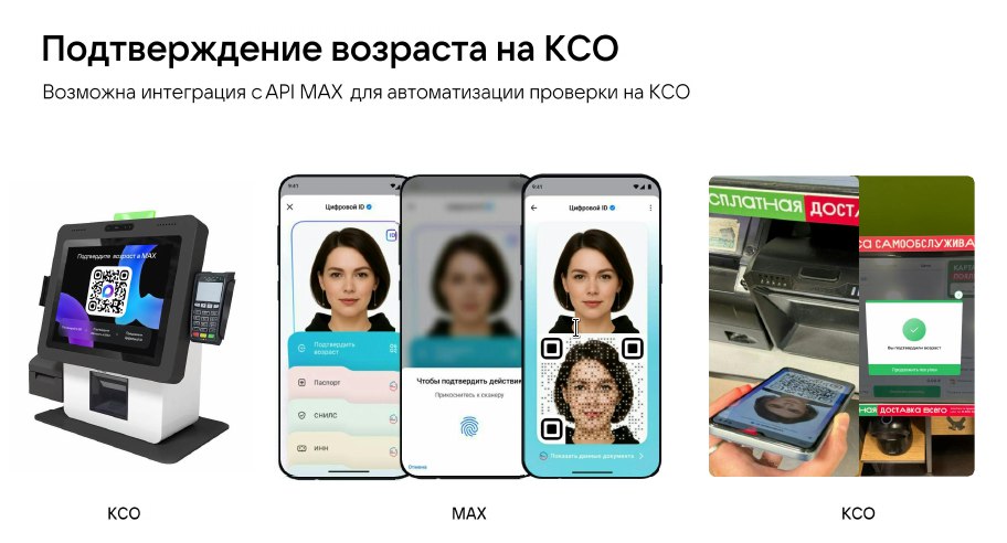 Пользователи MAX смогут применять цифровой ID для подтверждения возраста при покупке товаров, имеющих возрастные ограничения на продажу, в том числе при покупке товаров с использованием касс самообслуживания Пользователи MAX смогут применять цифровой ID для подтверждения возраста при покупке товаров, имеющих возрастные ограничения на продажу, в том числе при покупке товаров с использованием касс самообслуживания
