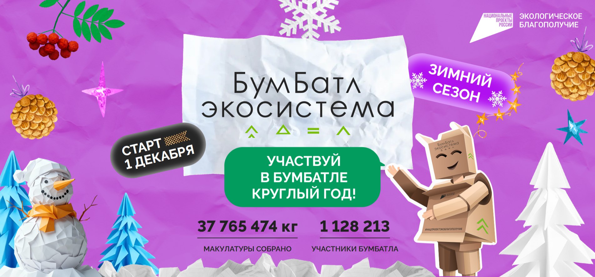 В Белгородской области стартовал зимний сезон популярной экологической акции «БумБатл»