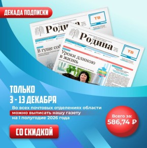 Выгодная подписка на газету «Родина» уже доступна!