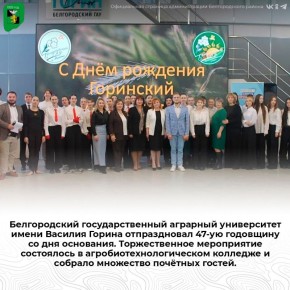 Белгородский государственный аграрный университет имени Василия Горина отпраздновал 47-ую годовщину со дня основания