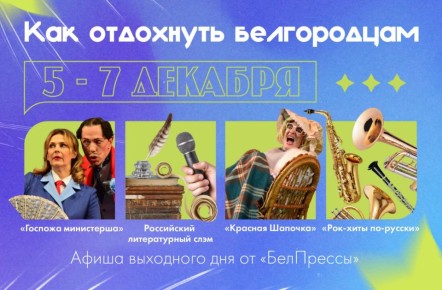 Афиша выходного дня от «БелПрессы»