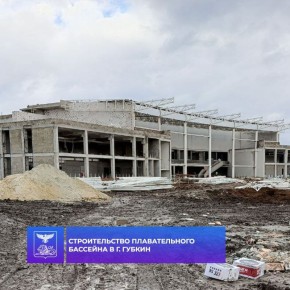 Напомним, что в здании будут располагаться 50 - метровый бассейн, рассчитанный на 8 дорожек, а также малая чаша для детей