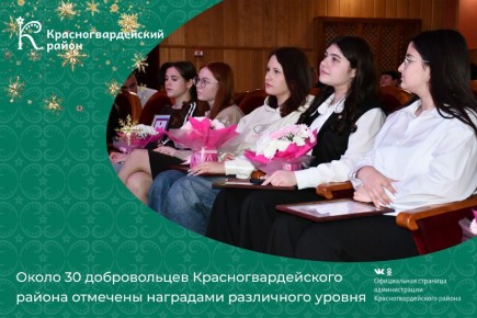 Около 30 добровольцев Красногвардейского района отмечены наградами различного уровня