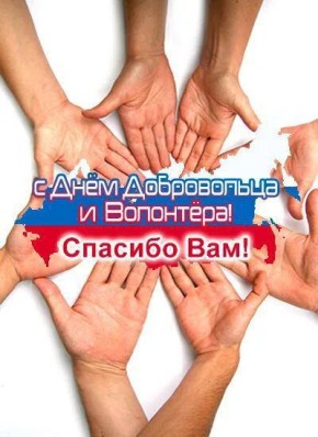 Олег Медведев: Дорогие волонтёры!. Сегодня, в День добровольца (волонтёра), хочу от всего сердца поблагодарить каждого из вас за вашу самоотверженность, доброту и преданность делу