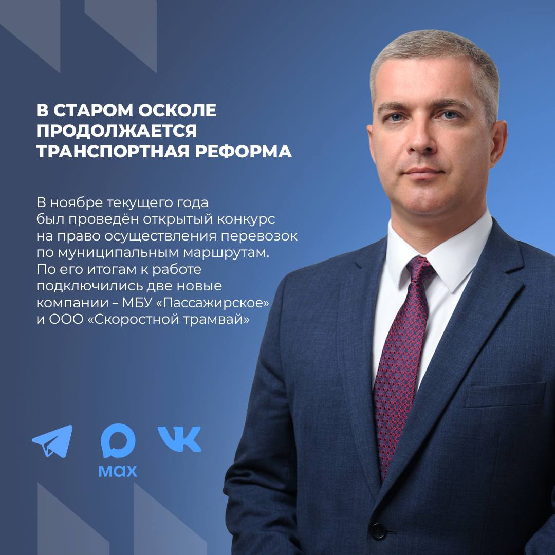Исполняющий полномочия главы администрации Старооскольского городского округа, Михаил Лобазнов, в своих социальных сетях во «ВКонтакте» и в мессенджере МАХ рассказал о продолжении реализации транспортной реформы