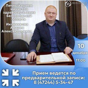 10 декабря 2025 года в 11:00 состоится выездной личный приём министра здравоохранения Белгородской области Иконникова Андрея Александровича на территории ОГБУЗ "Яковлевская ЦРБ" (г. Строитель, ул. Ленина, д. 26)
