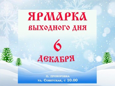 Дорогие жители и гости Прохоровского округа!