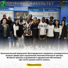 Экономический факультет Белгородского аграрного университета открыл двери для слушателей лингвистического центра