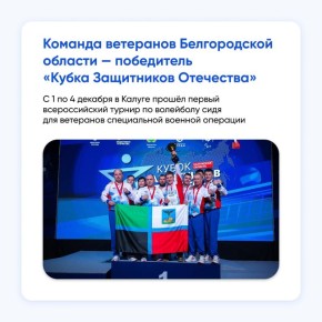 Белгородская команда ветеранов СВО привезла домой первое место с Всероссийского турнира «Кубок Защитников Отечества» по волейболу сидя