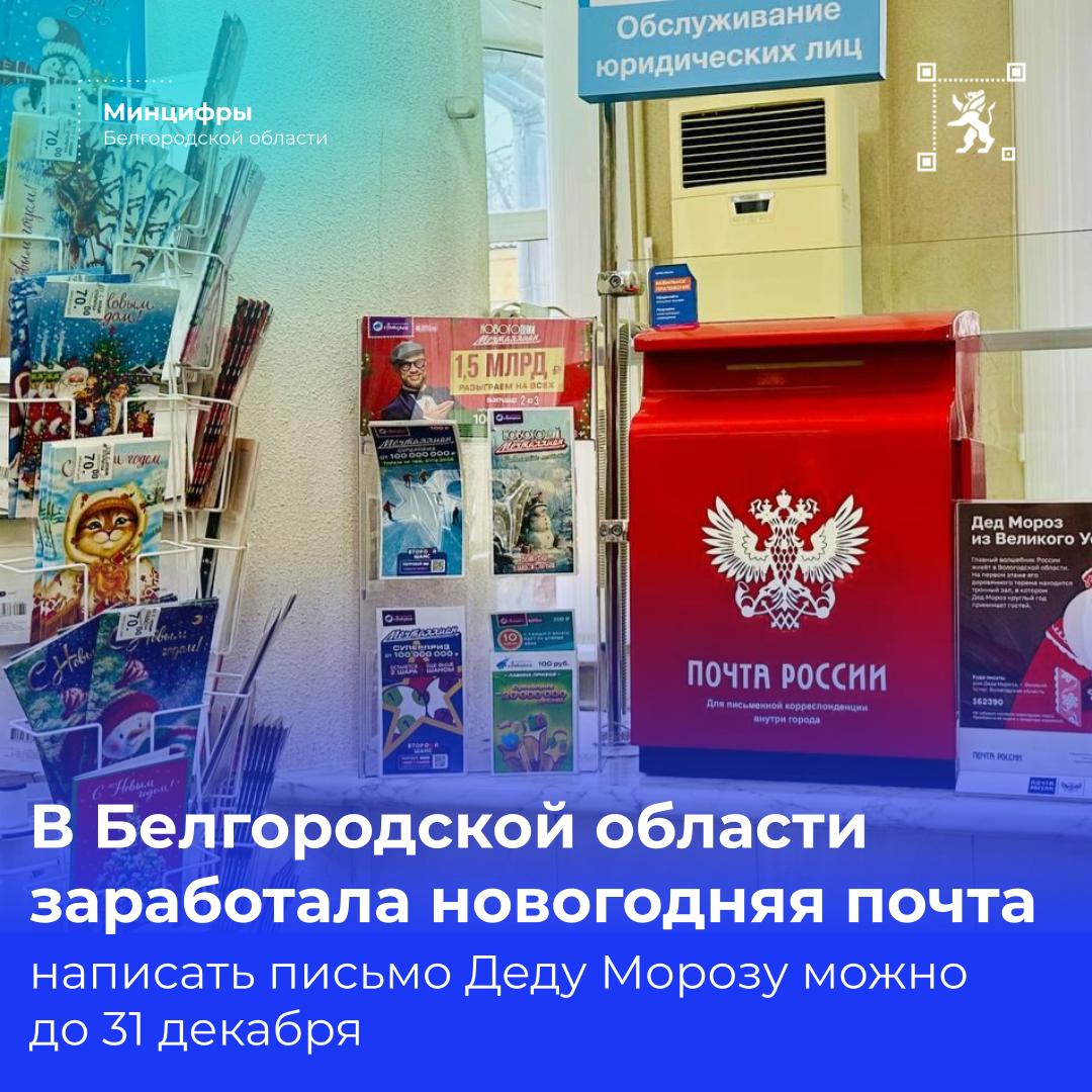 В почтовых отделениях Белгородской области заработала новогодняя почта