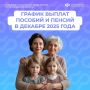Подготовили для вас информацию о датах выплат детских пособий, пенсий в декабре 2025 года
