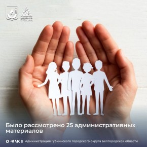 Работа комиссии по делам несовершеннолетних и защите их прав в сентябре 2025 года