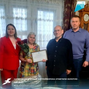 Супруги Светличные из Грайворона отметили золотую свадьбу