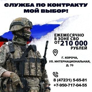 Набор добровольцев на военную службу по контракту в г. Короча !