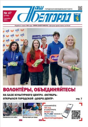 Вышел в свет новый номер газеты «Наш Белгород»