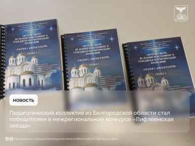 Педагогический коллектив из Белгородской области стал победителем в межрегиональном конкурсе «Вифлеемская звезда»