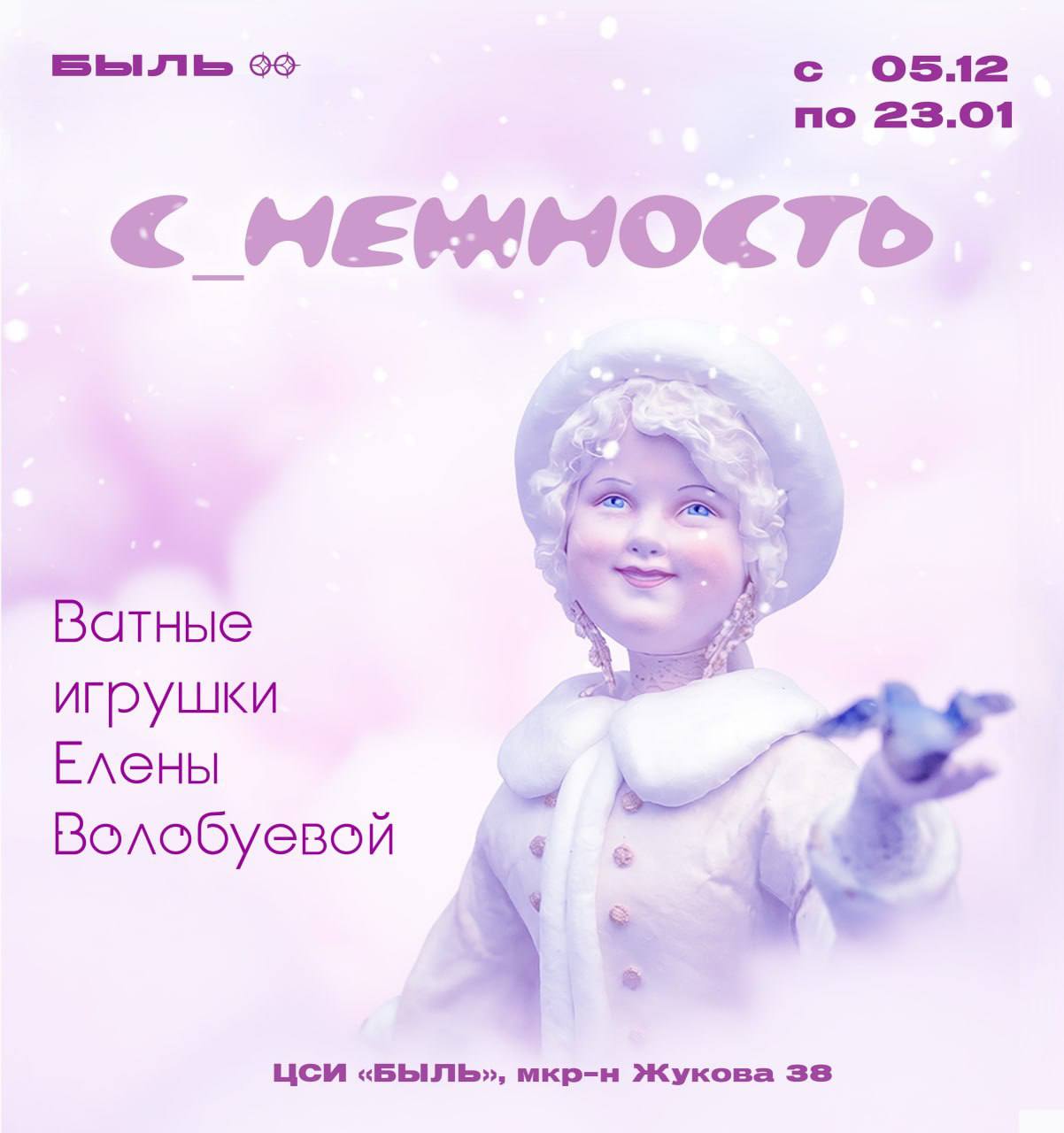 Культурные выходные: время погрузиться в «С_нежность»